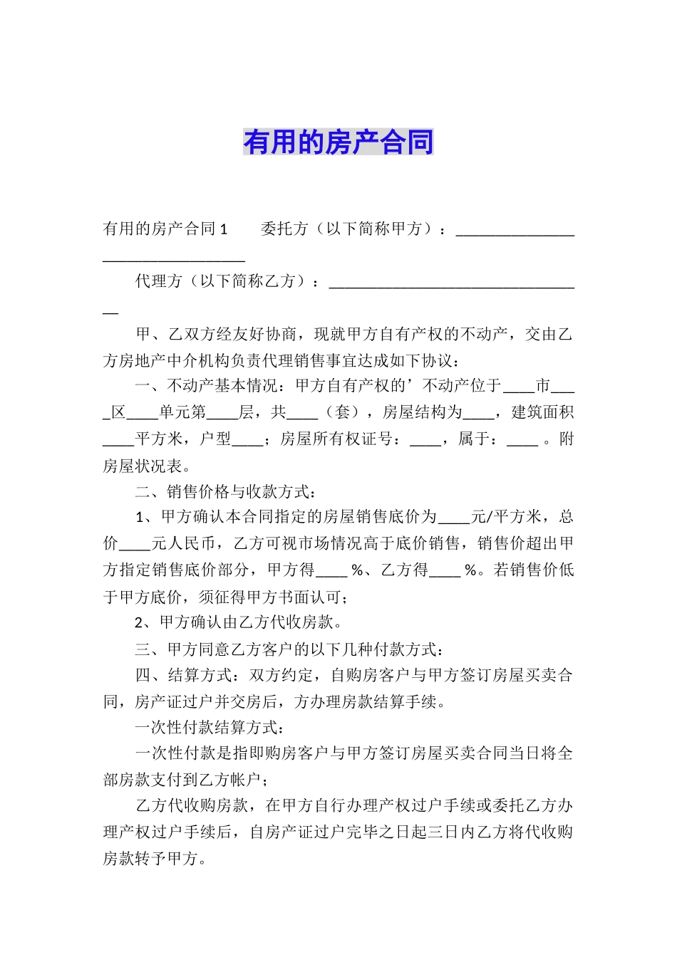 实用的房产合同_第1页