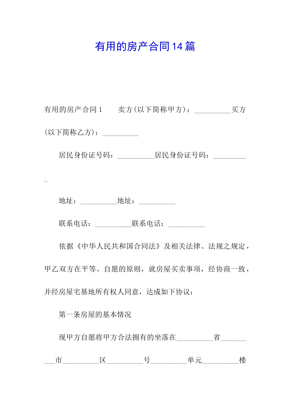 实用的房产合同14篇_第1页