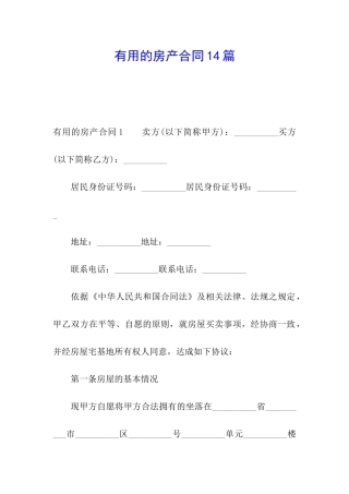 实用的房产合同14篇