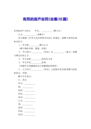 实用的房产合同(合集10篇)