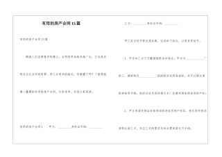 实用的房产合同15篇