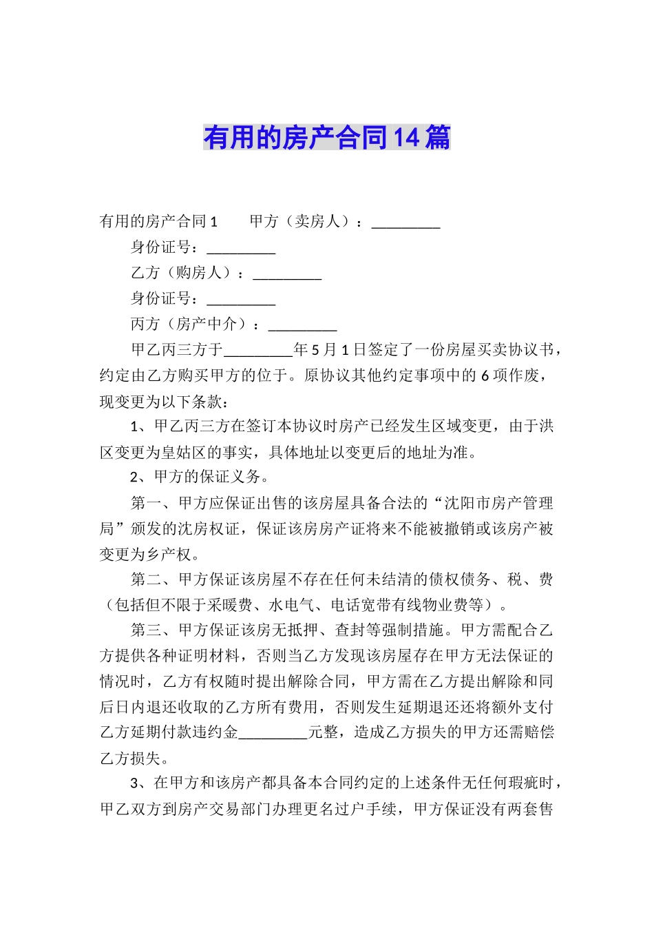 实用的房产合同14篇_第1页