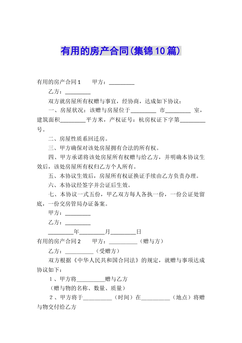 实用的房产合同(集锦10篇)_第1页