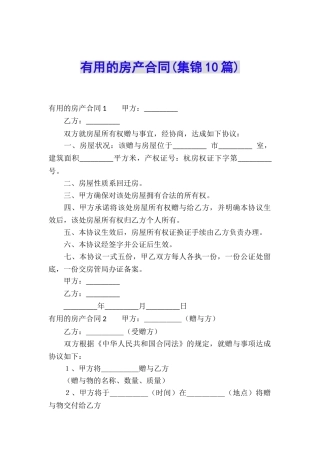 实用的房产合同(集锦10篇)