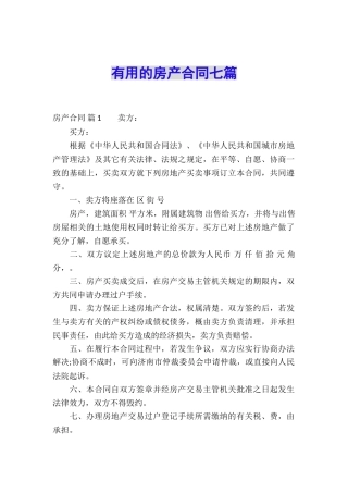 实用的房产合同七篇