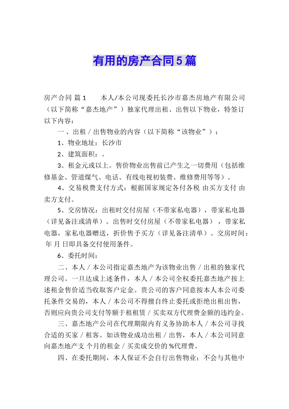 实用的房产合同5篇_第1页