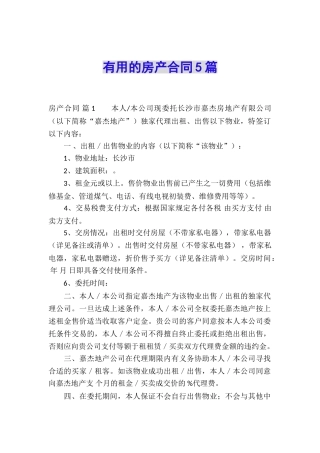 实用的房产合同5篇
