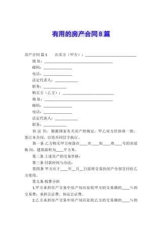 实用的房产合同8篇