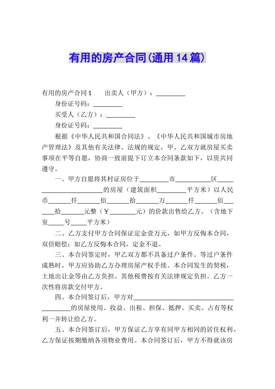 实用的房产合同(通用14篇)_第1页