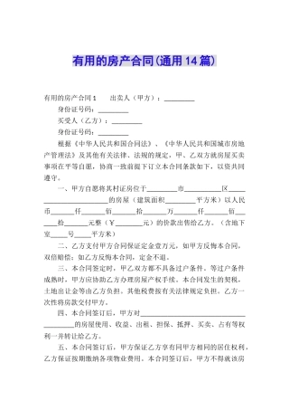 实用的房产合同(通用14篇)