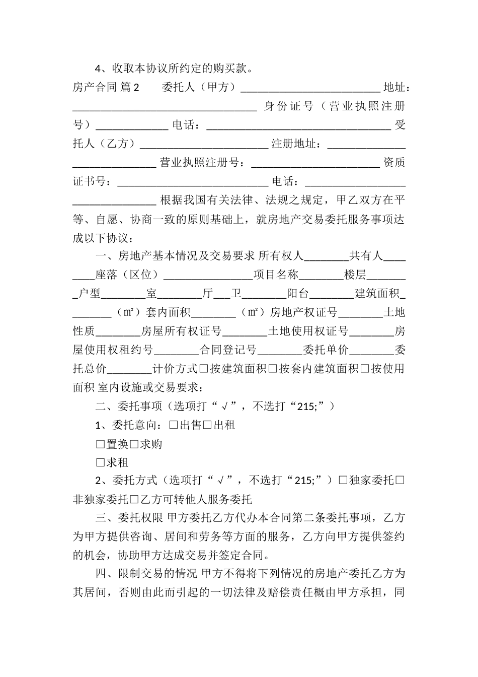 实用的房产合同十篇_第2页