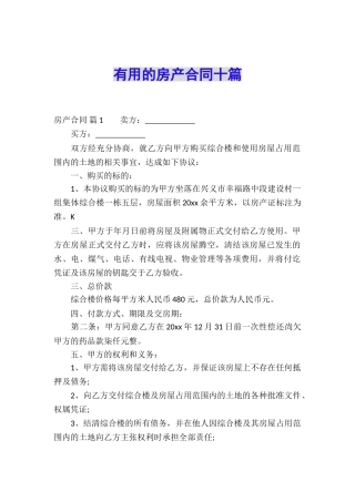 实用的房产合同十篇