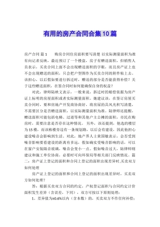 实用的房产合同合集10篇
