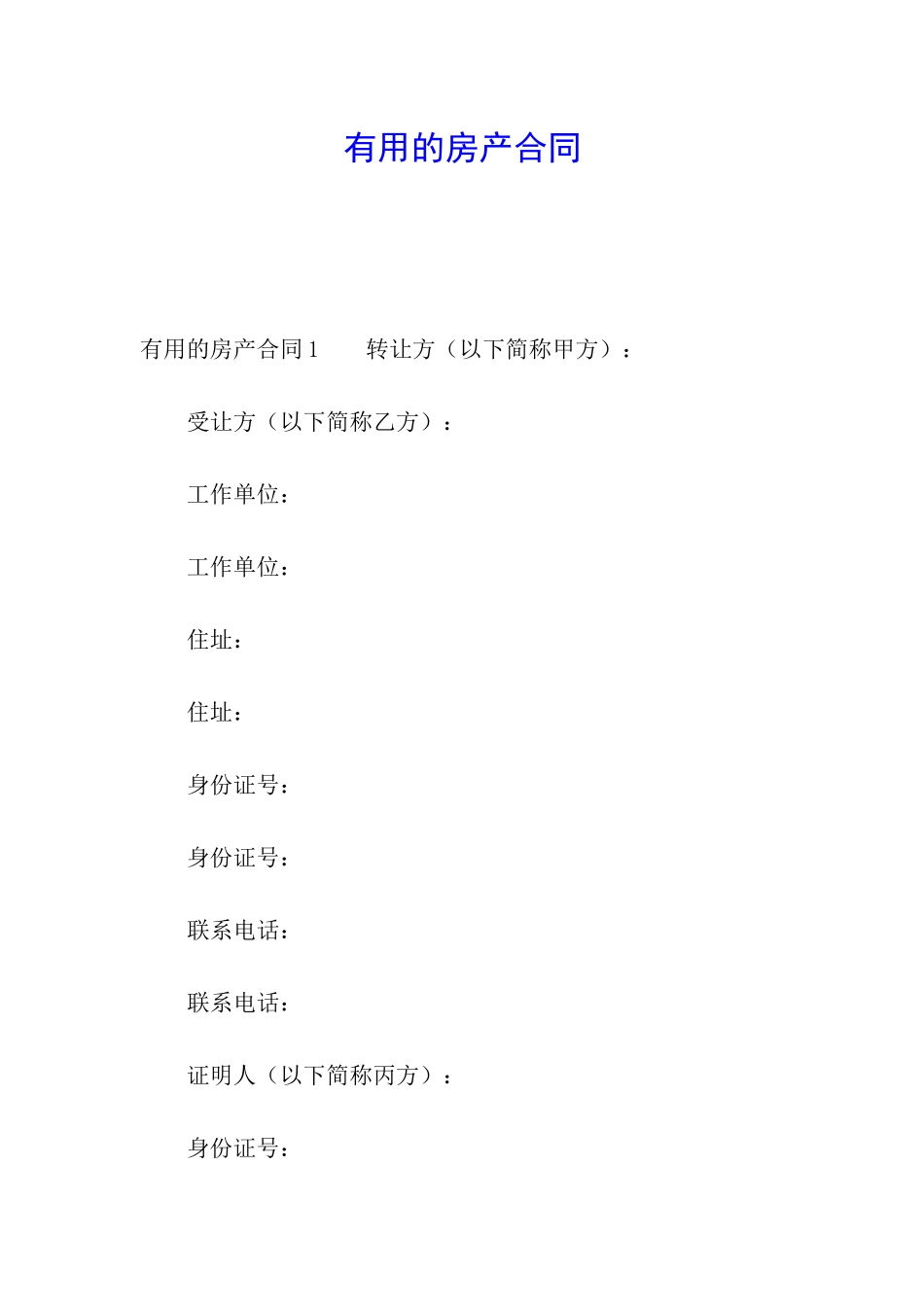 实用的房产合同_第1页