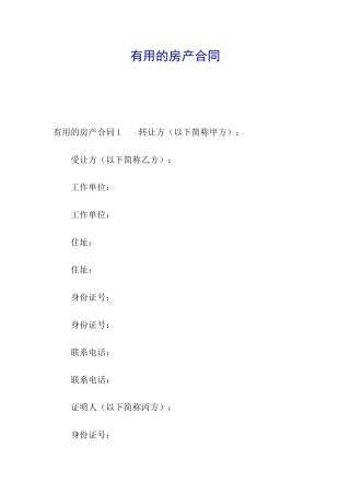 实用的房产合同
