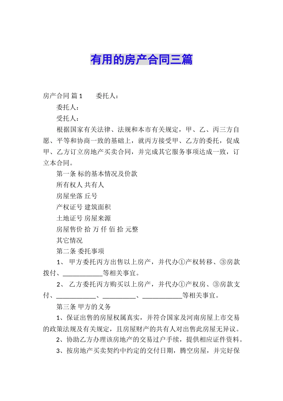 实用的房产合同三篇_第1页