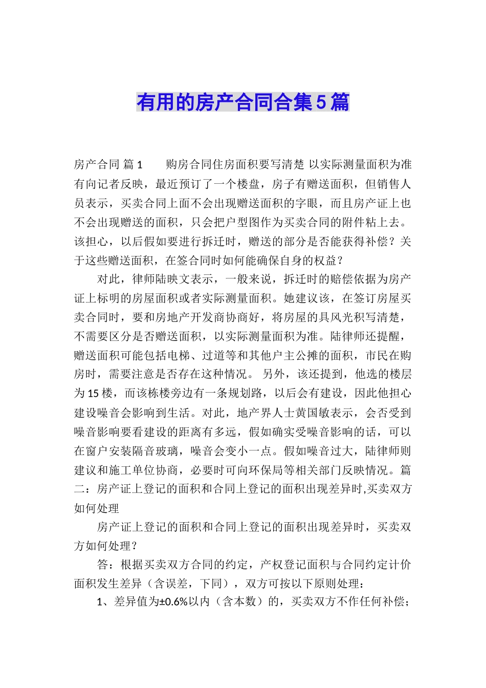 实用的房产合同合集5篇_第1页