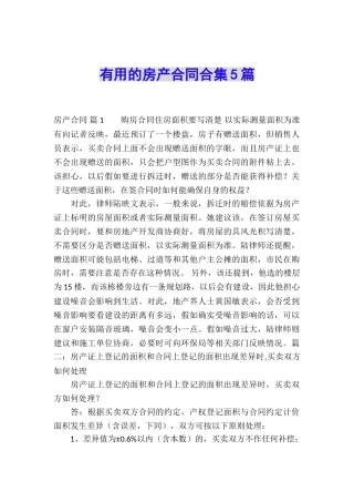 实用的房产合同合集5篇