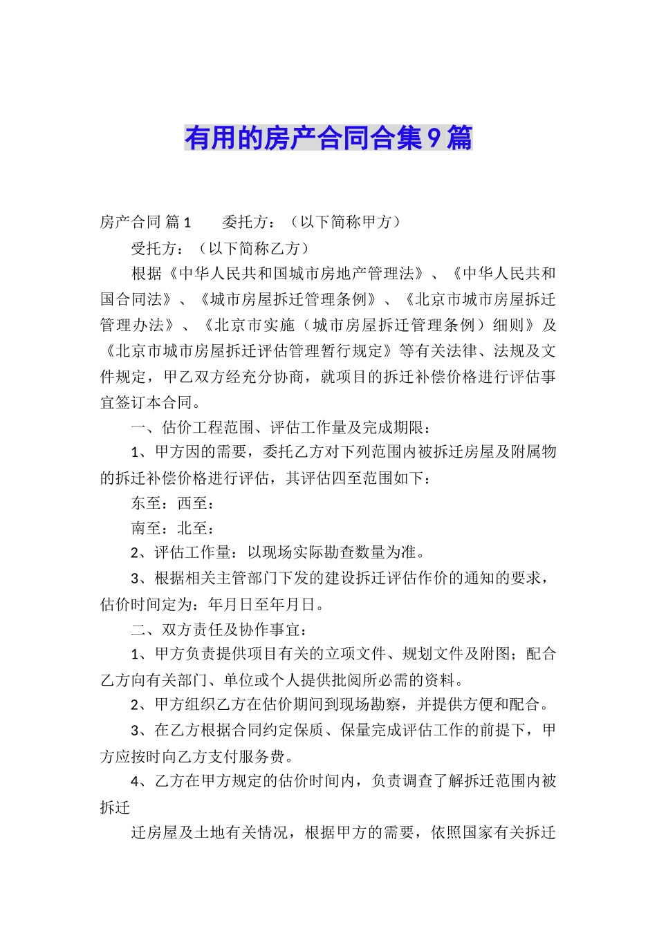 实用的房产合同合集9篇_第1页