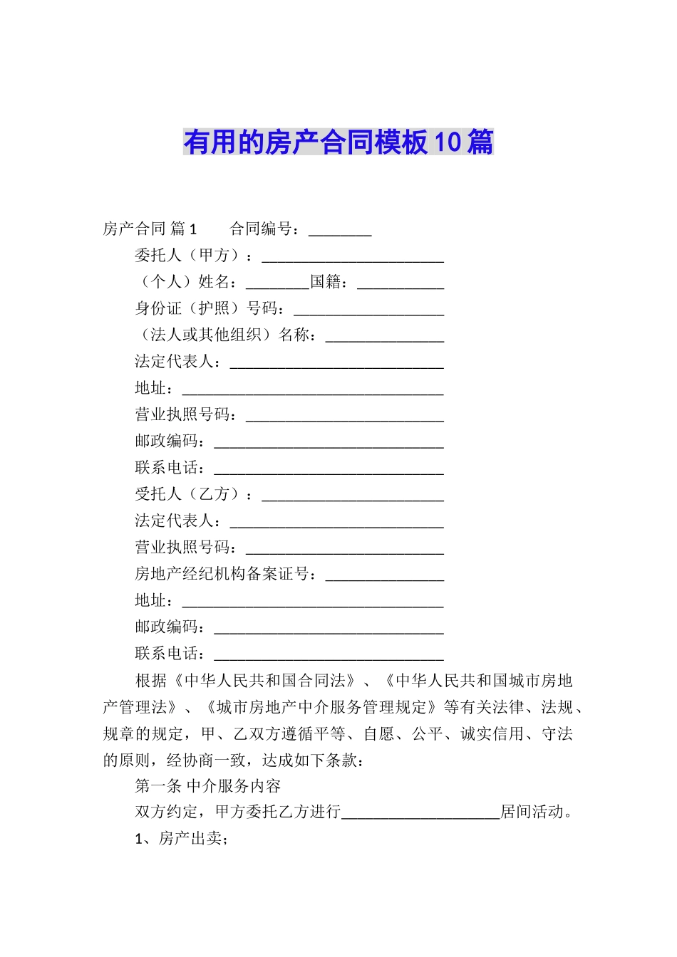 实用的房产合同模板10篇_第1页