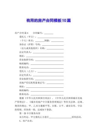 实用的房产合同模板10篇