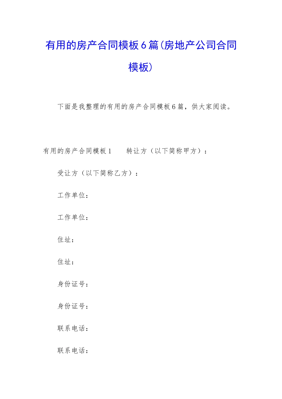 实用的房产合同模板6篇_第1页