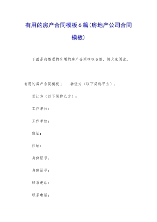 实用的房产合同模板6篇