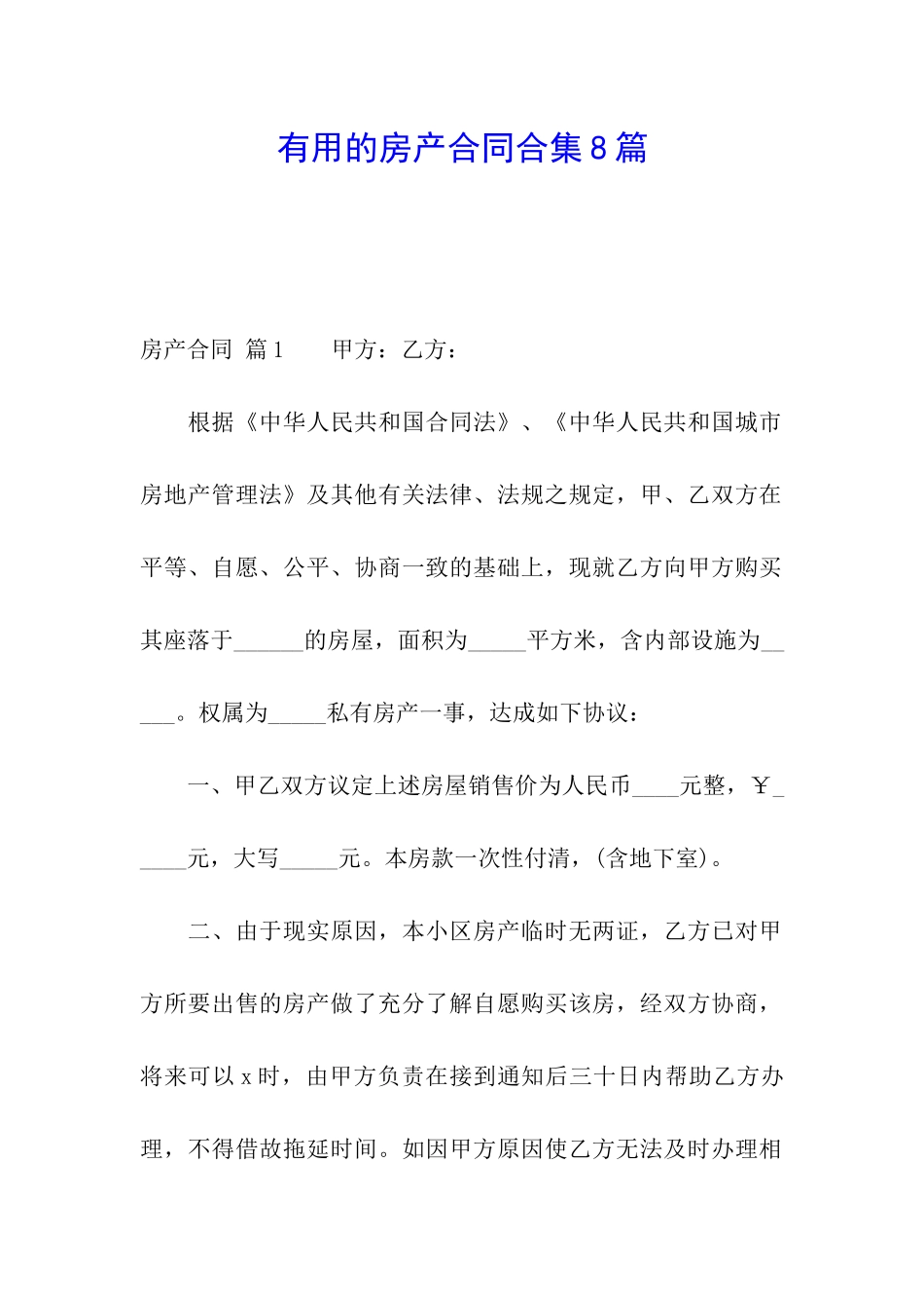 实用的房产合同合集8篇_第1页