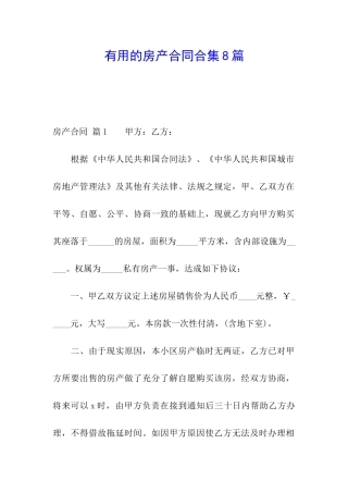 实用的房产合同合集8篇