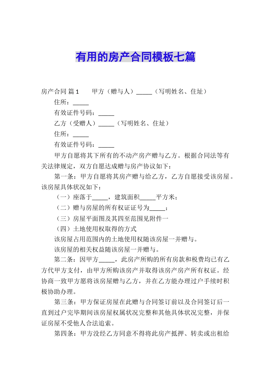 实用的房产合同模板七篇_第1页