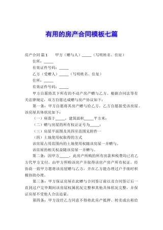 实用的房产合同模板七篇