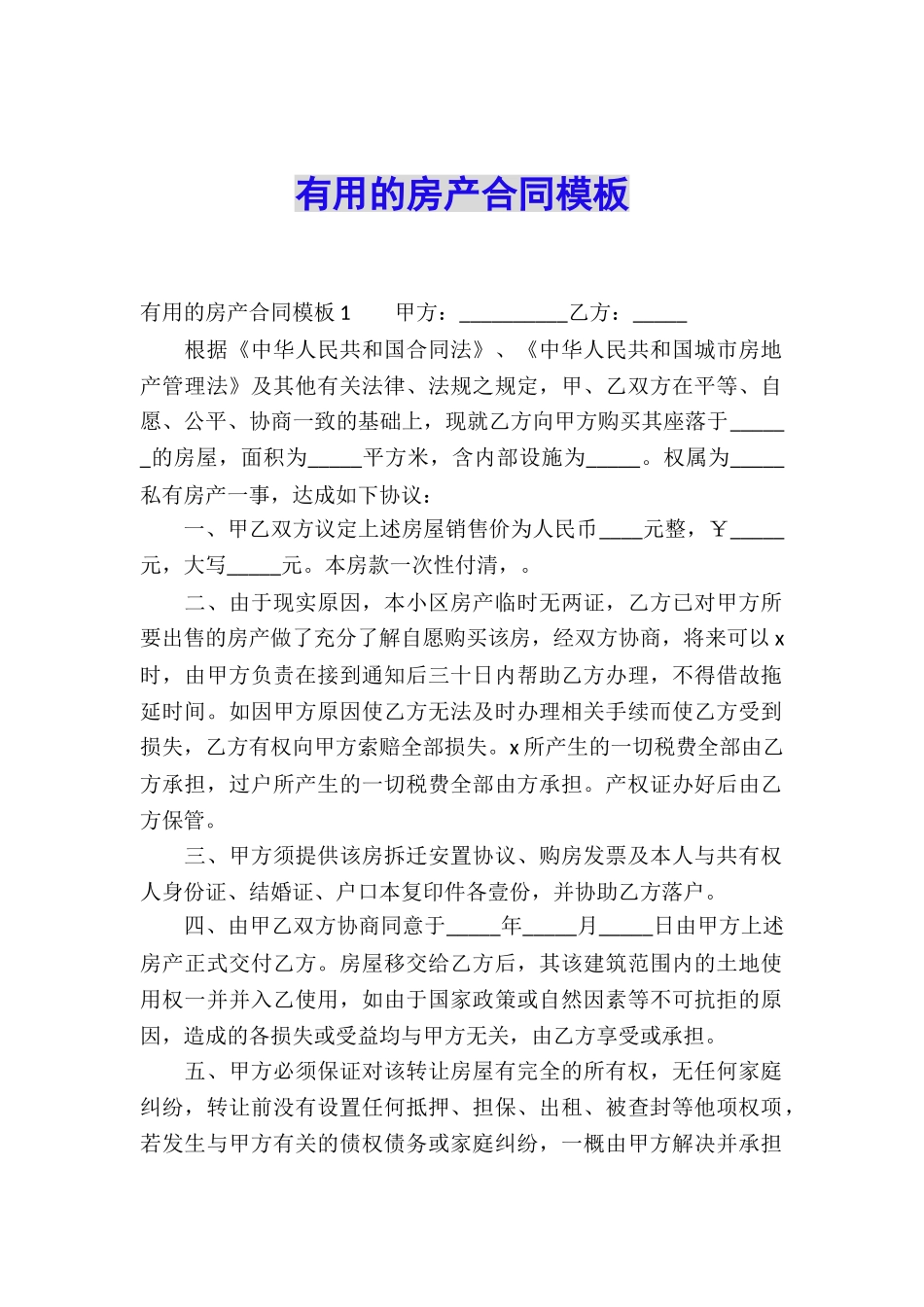 实用的房产合同模板_第1页