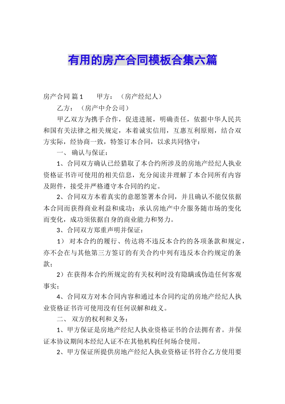 实用的房产合同模板合集六篇_第1页