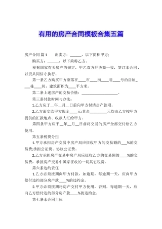 实用的房产合同模板合集五篇