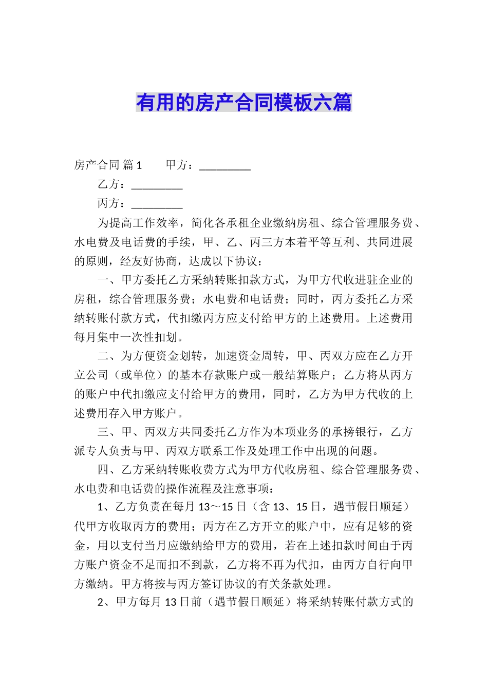 实用的房产合同模板六篇_第1页