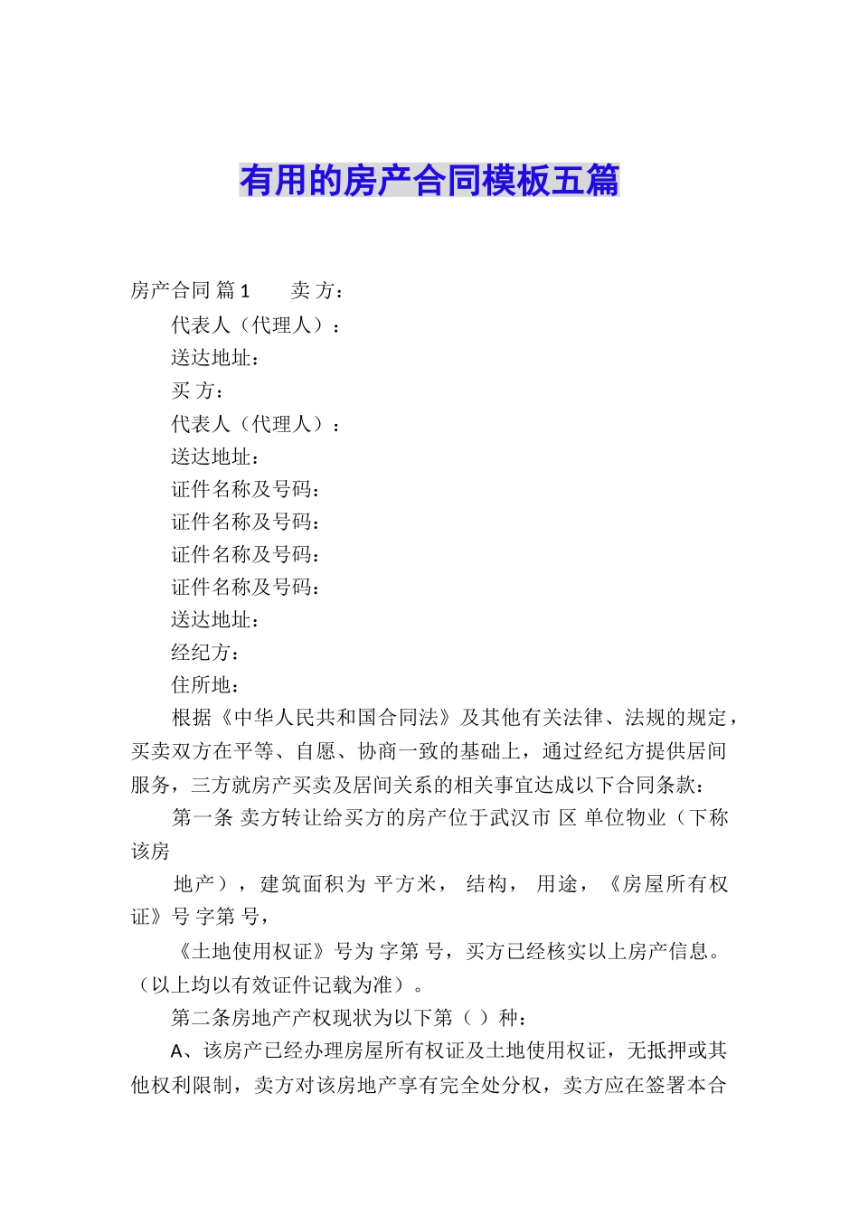 实用的房产合同模板五篇_第1页