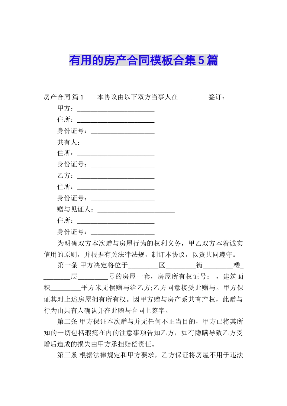 实用的房产合同模板合集5篇_第1页