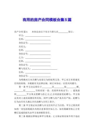 实用的房产合同模板合集5篇