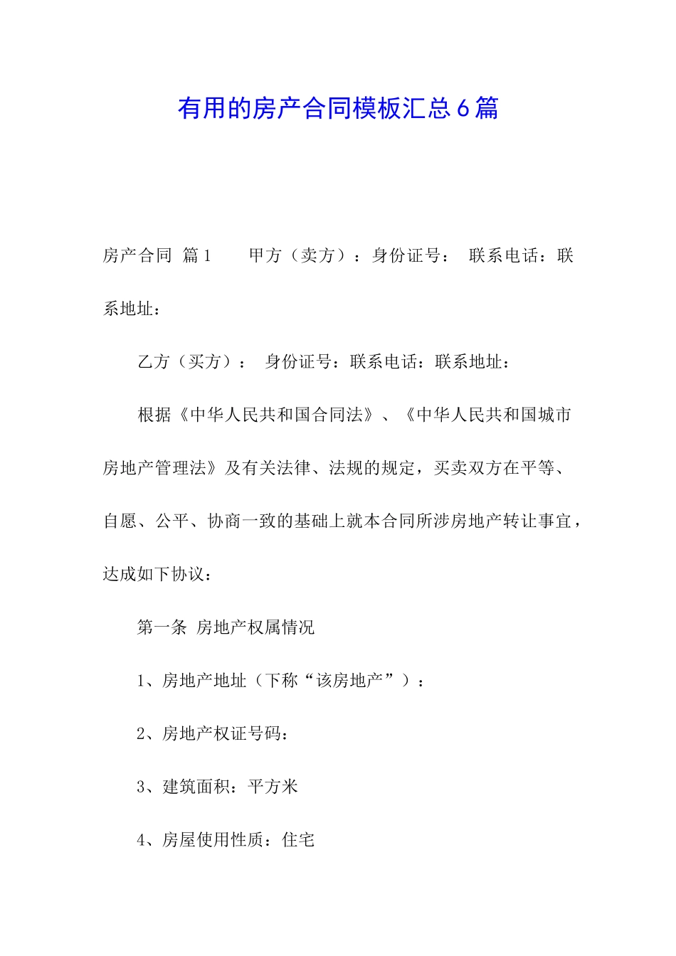 实用的房产合同模板汇总6篇_第1页