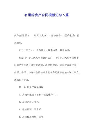 实用的房产合同模板汇总6篇
