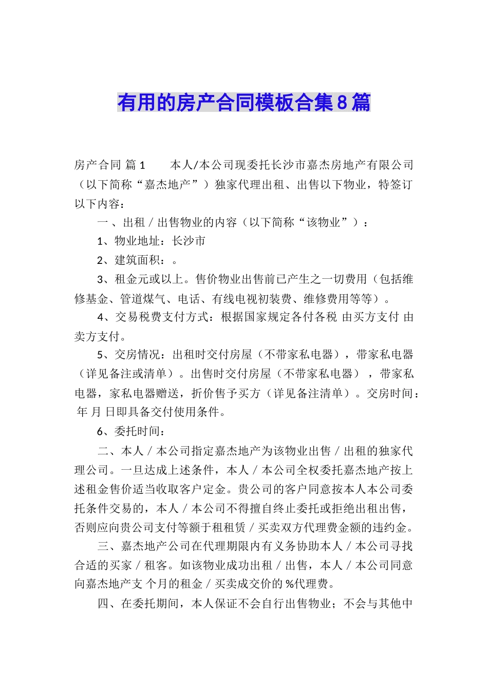 实用的房产合同模板合集8篇_第1页