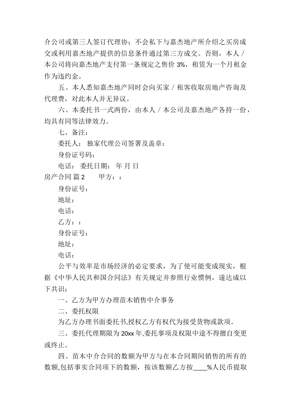 实用的房产合同模板合集8篇_第2页