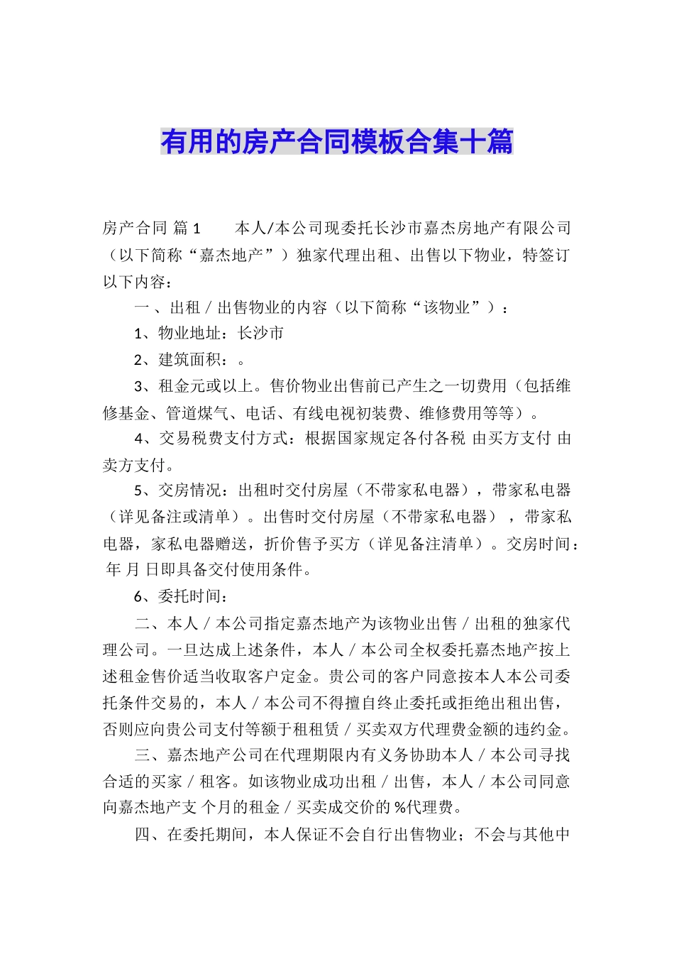 实用的房产合同模板合集十篇_第1页