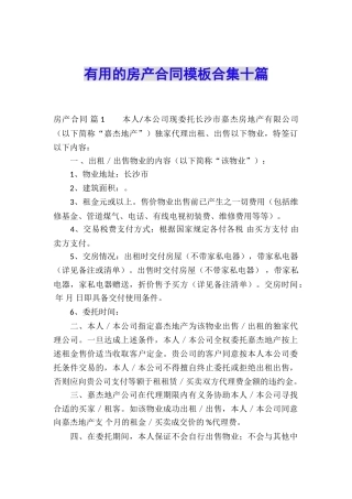 实用的房产合同模板合集十篇