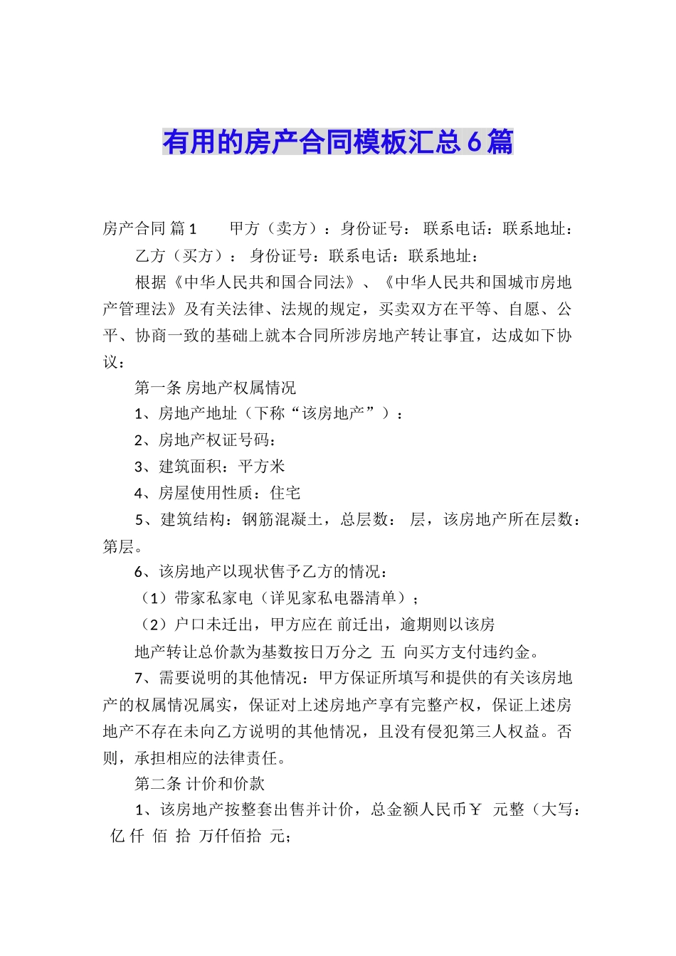 实用的房产合同模板汇总6篇_第1页