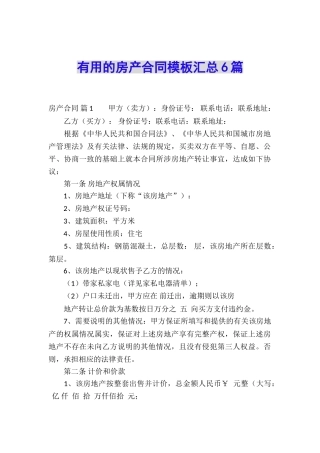 实用的房产合同模板汇总6篇