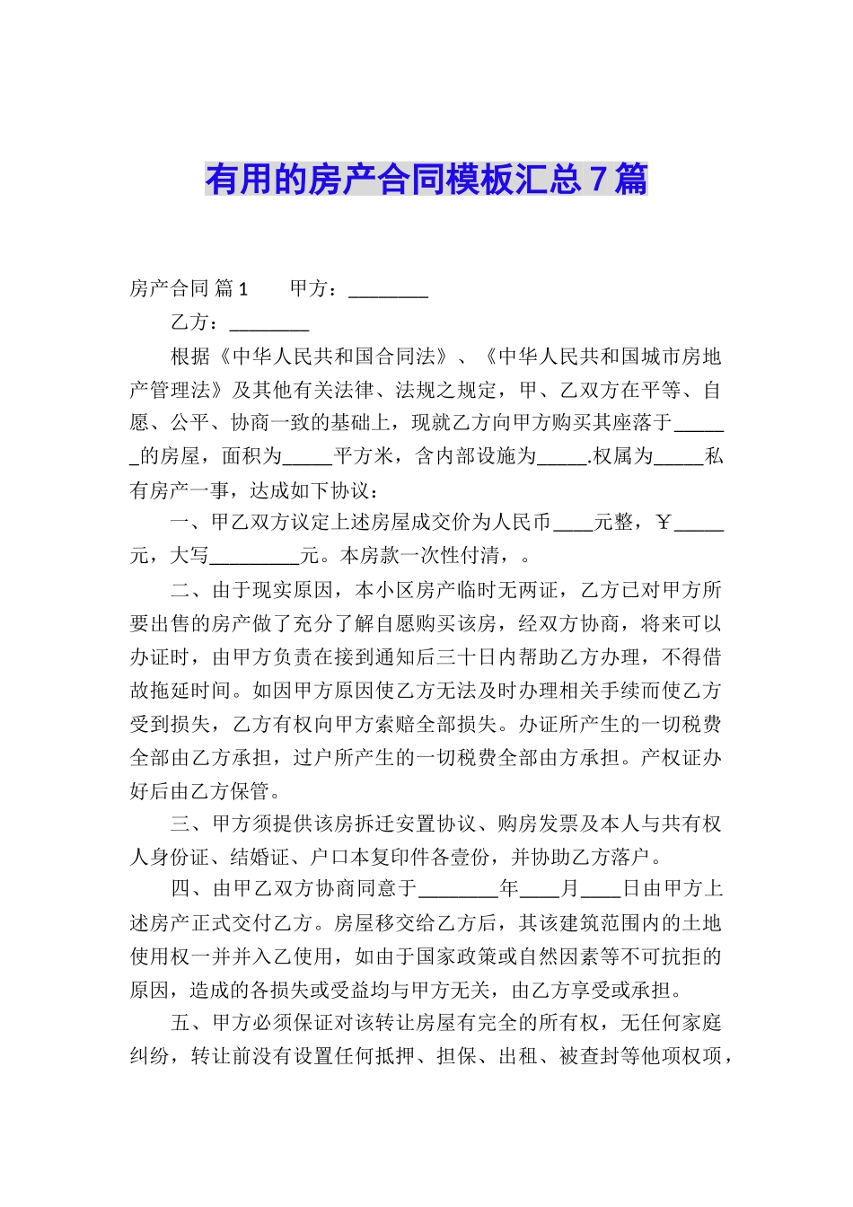 实用的房产合同模板汇总7篇_第1页