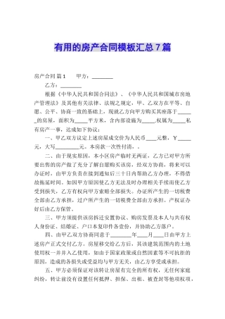 实用的房产合同模板汇总7篇
