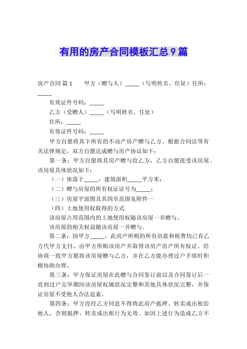 实用的房产合同模板汇总9篇_第1页
