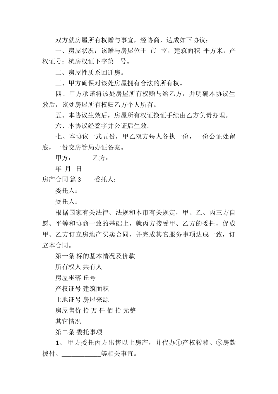 实用的房产合同模板汇总9篇_第3页